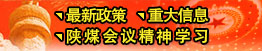 最新政策、重大信息、陜煤會(huì)議精神