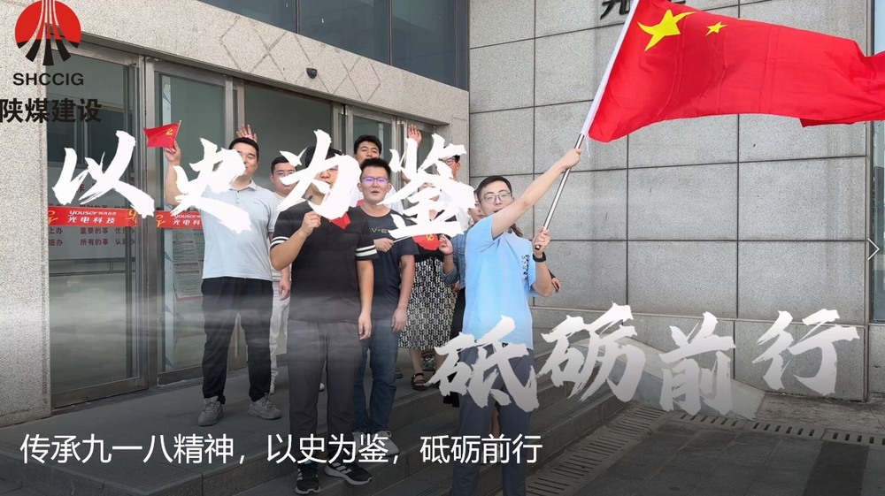 陜煤建設(shè)天工公司：傳承九一八精神，以史為鑒，砥礪前行