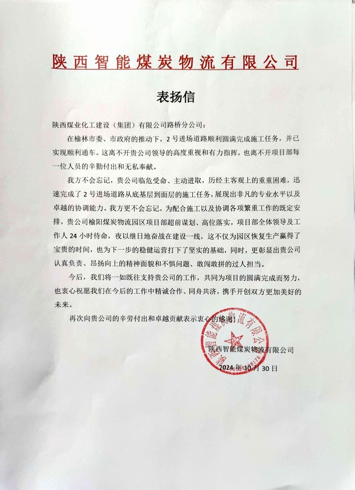 點(diǎn)贊！陜煤建設(shè)路橋分公司喜獲陜西智能煤炭物流有限公司表?yè)P(yáng)信