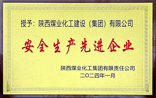 陜煤集團(tuán)安全生產(chǎn)、安全生產(chǎn)年先進(jìn)企業(yè)