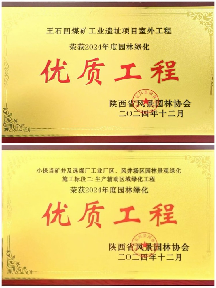 陜煤建設(shè)綠宇公司：實(shí)力見(jiàn)證！攬獲兩項(xiàng)園林綠化優(yōu)質(zhì)工程獎(jiǎng)