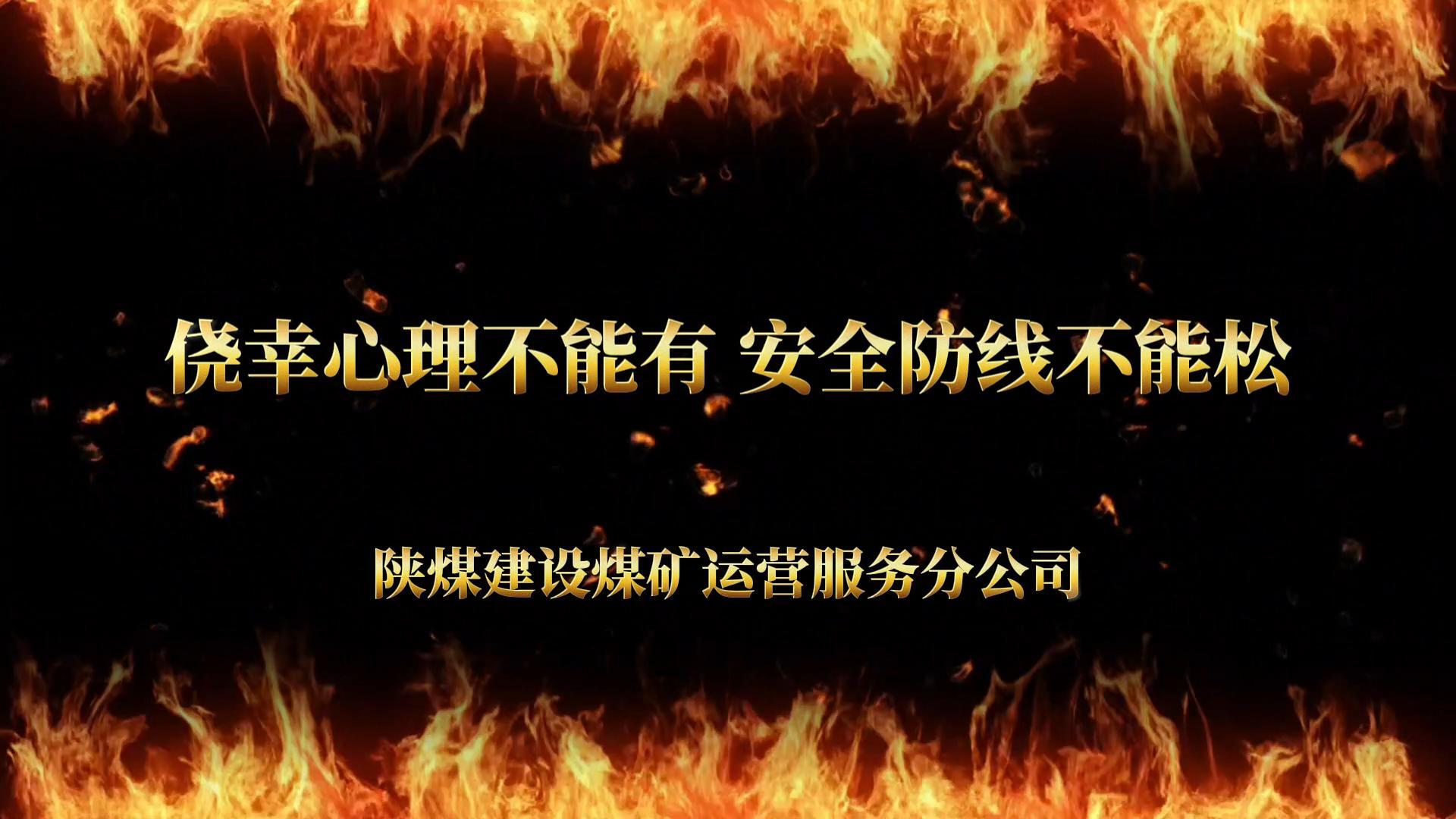 僥幸心理不能有 安全防線(xiàn)不能松