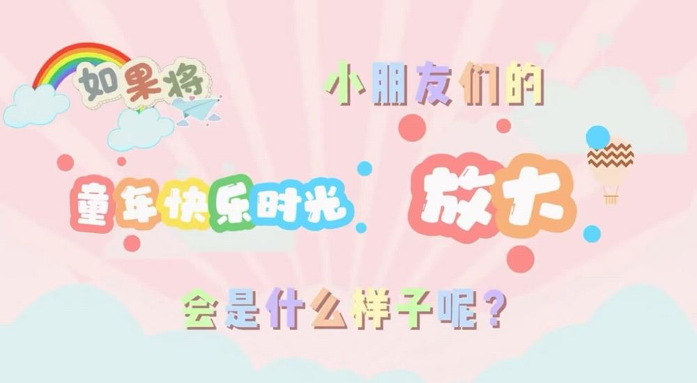 叮咚！快樂(lè)已放大一百倍